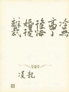 离婚后高冷女总裁后悔了无弹窗