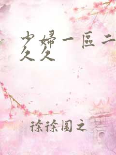 少妇一区二区久久久