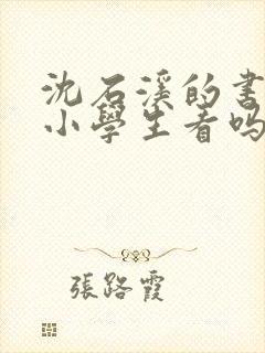 沈石溪的书适合小学生看吗