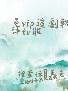 免vip追剧软件tv版