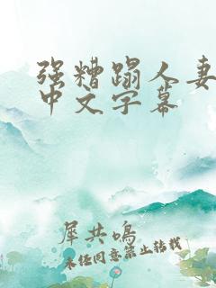 强糟蹋人妻hd中文字幕