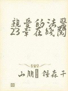 亲爱的法医小姐23章在线阅读