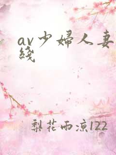 av少妇人妻在线