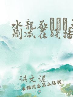水龙敬ランド无删减在线播放