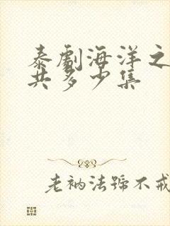 泰剧海洋之恋一共多少集