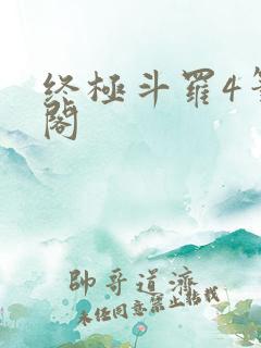 终极斗罗4笔趣阁