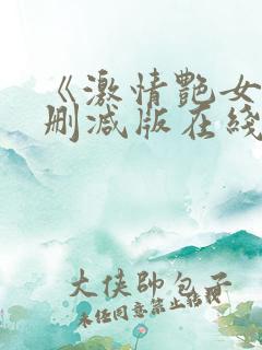 《激情艳女》未删减版在线观看
