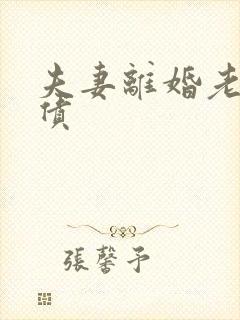 夫妻离婚老公欠债