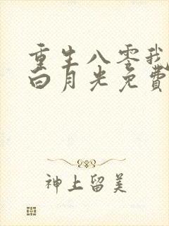 重生八零我只做白月光免费阅读小说