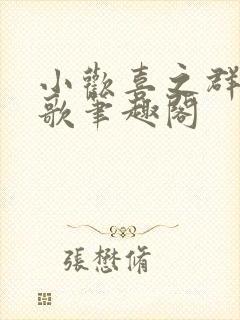 小欢喜之群芳乱歌笔趣阁