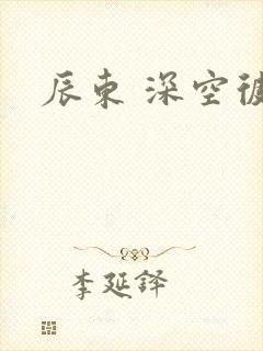 辰东 深空彼岸