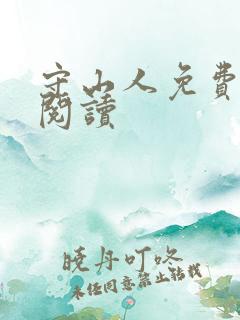 守山人免费全文阅读