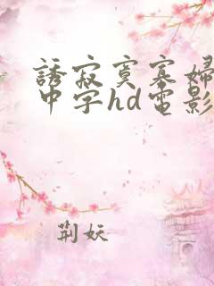 诱寂寞寡妇hd中字hd电影
