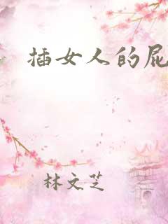 插女人的屁眼