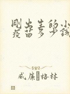 刚出生的小狗打疫苗多少钱 刚出生的小狗打疫苗多少钱