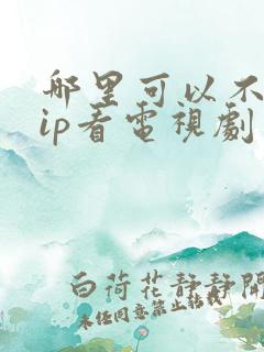 哪里可以不用vip看电视剧