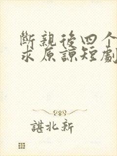 断亲后四个姐姐求原谅短剧演员表