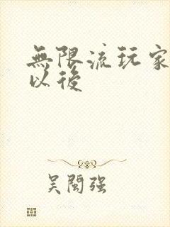 无限流玩家退休以后