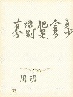 有机肥含氮磷钾分别是多少
