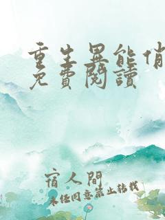 重生异能俏娇妻免费阅读