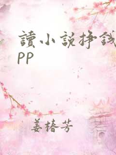 读小说挣钱的app