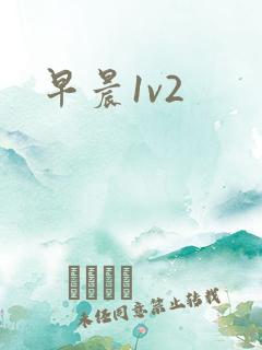 早晨1v2