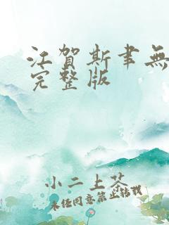 江贺斯聿无删减完整版