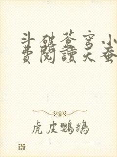斗破苍穹小说免费阅读天蚕土豆 斗破苍穹小说免费阅读天蚕土豆