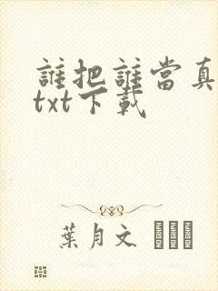 谁把谁当真全本txt下载