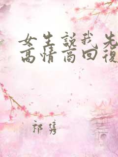 女生说我先睡了高情商回复