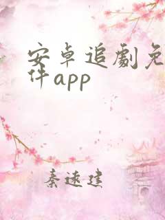 安卓追剧免费软件app