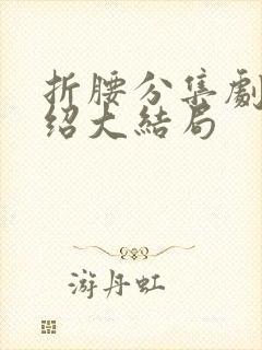 折腰分集剧情介绍大结局