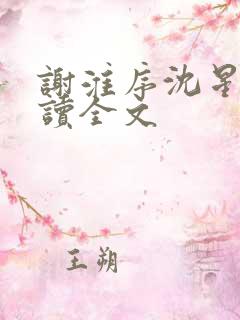 谢淮序沈星窈阅读全文
