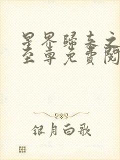星界归来之都市至尊免费阅读