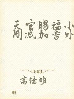天官赐福小说无删减加番外免费
