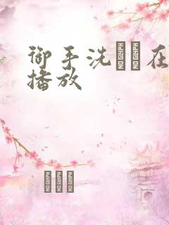 御手洗さん在线播放