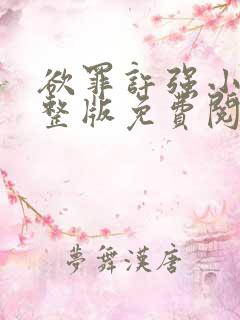 欲罪许强小说完整版免费阅读