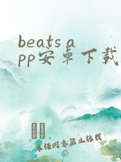 beats app安卓下载