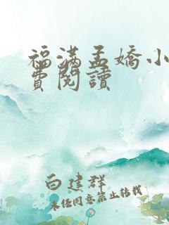 福满孟娇小说免费阅读
