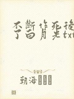 不断作死后我成了白月光txt小说