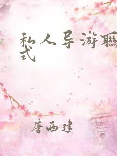 私人导游联系方式