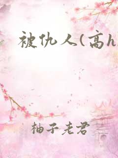 被仇人(高h)