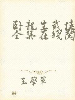 卧龙生武侠小说全集在线阅读