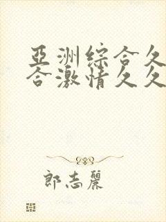 亚洲综合久久综合激情久久