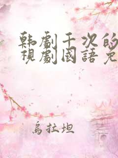 韩剧千次的吻电视剧国语免费观看