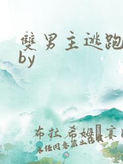 双男主逃跑囚禁by