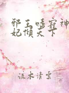 邪王嗜宠神医狂妃倾天下