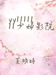 yy1111111少妇影院