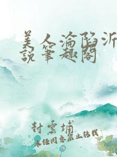 美人沦陷沂透小说笔趣阁
