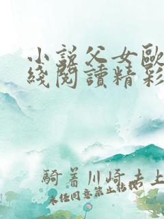 小说父女欧兰在线阅读精彩片段高干文